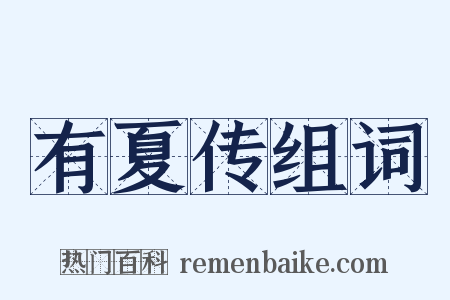 有夏传组词是什么意思的图片